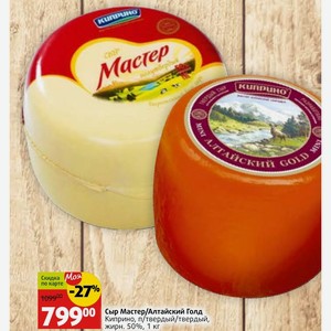 Сыр Мастер/Алтайский Голд Киприно, п/твердый/твердый, жирн. 50%, 1 кг