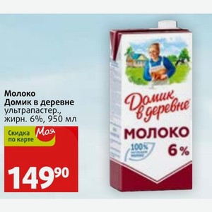 Молоко Домик в деревне ультрапастер. жирн. 6%, 950 мл