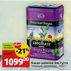 Какао-напиток Эль Густо темный шоколад, 450 г