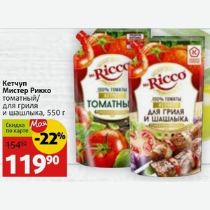 Кетчуп Мистер Рикко томатный/ для гриля и шашлыка, 550 г
