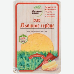 Сыр полутвердый Радость вкуса Львиное сердце 45%, 125 г