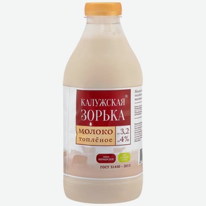 Молоко Калужская Зорька топлёное, 4%, 900 мл, пластиковая бутылка