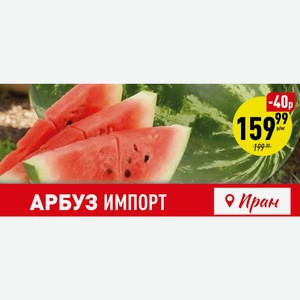 АРБУЗ ИМПОРТ Иран кг в магазине Аникс