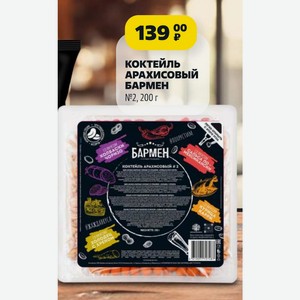 Коктейль Арахисовый Бармен №2, 200 Г