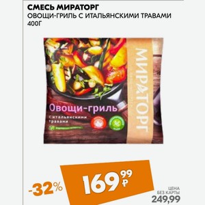 Смесь Мираторг Овощи-гриль С Итальянскими Травами 400г