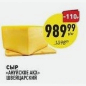 Сыр Ануйское АКХ ШВЕЙЦАРСКИЙ кг в магазине Аникс