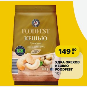 Ядра Орехов Foodfest 100 Г
