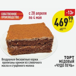 Торт Медовый «чудо Печь» в магазине Аникс
