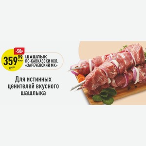 Шашлык По-кавказски Охл. «зареченскии Мк» Кг в магазине Аникс