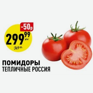 Помидоры Тепличные Россия Кг в магазине Аникс