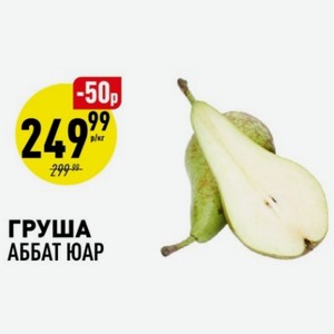 Груша Аббат Юар Кг в магазине Аникс