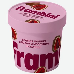 Малина Frambini в белом и молочном шоколаде замороженная 130 г