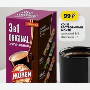 КОФЕ РАСТВОРИМЫЙ ЖОКЕЙ оригинальный 3 в 1, 10 пакетиков х 12 г