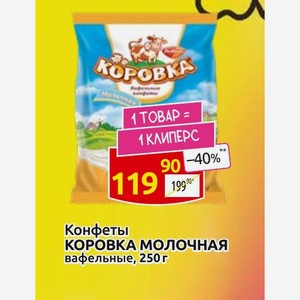 Конфеты КОРОВКА МОЛОЧНАЯ вафельные, 250г