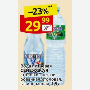 Вода питьевая СЕНЕЖСКАЯ столовая, негазированная/столовая, газированная, 1,5 л