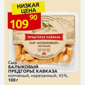 Сыр БАЛЫКОВЫЙ ПРЕДГОРЬЕ КАВКАЗА копченый, нарезанный, 45%, 100 г