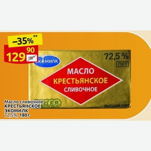 Масло сливочное КРЕСТЬЯНСКОЕ ЭКОМИЛК 72,5%, 180 г