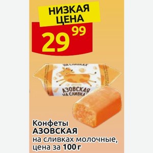 Конфеты АЗОВСКАЯ на сливках молочные, цена за 100 г