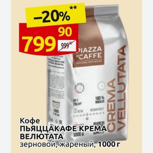 Кофе ПЬЯЦЦАКАФЕ КРЕМА ВЕЛЮТАТА зерновой, жареный, 1000 г