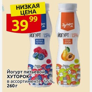Йогурт питьевой ХУТОРОК в ассортименте, 1,5%, 260 г