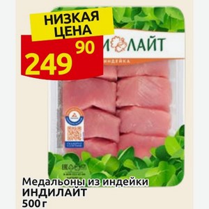 Медальоны из индейки ИНДИЛАЙТ 500 г в магазине Дикси - цена, где купить ...