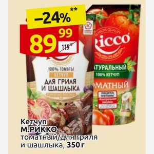 Кетчуп М.Рикко томатный/для гриля и шашлыка, 350 г