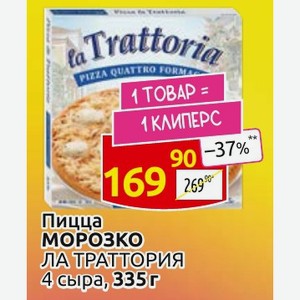 Пицца МОРОЗКО ЛАТРАГТОРИЯ 4 сыра, 335г