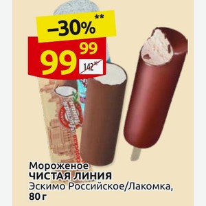 Мороженое чистая линия Эскимо Российское/Лакомка, 80 г