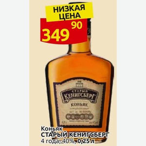 Коньяк СТАРЫЙ КЕНИГСБЕРГ 4 года, 40%, 0,25 л