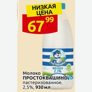 Молоко ПРОСТОКВАШИНО пастеризованное, 2,5%, 930 мл