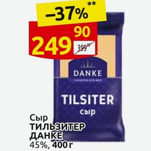 Сыр тильзитер ДАНКЕ 45%, 400г