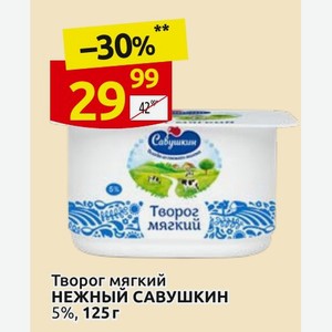 Творог мягкий НЕЖНЫЙ САВУШКИН 5%, 125 г в магазине Дикси - цена, где ...