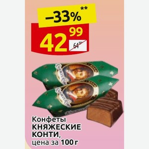 Конфеты КНЯЖЕСКИЕ КОНТИ, цена за 100г