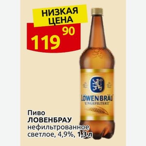 Пиво ЛОВЕНБРАУ нефильтрованное светлое, 4,9%, 1,3 л