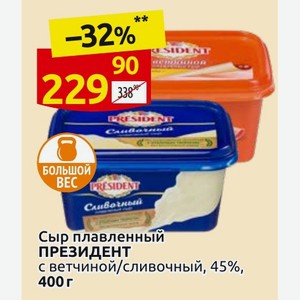 Сыр плавленный ПРЕЗИДЕНТ с ветчиной/сливочный, 45%, 400 г