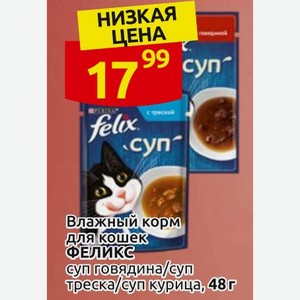 Влажный корм для кошек ФЕЛИКС сул говядина/суп треска/сул курица, 48г
