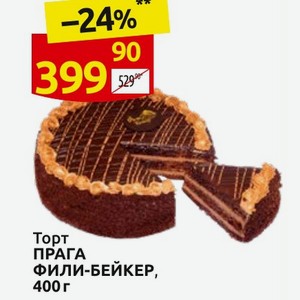 Торт ПРАГА ФИЛИ-БЕЙКЕР, 400 г