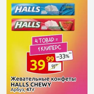 Жевательные конфеты HALLS CHEWY Арбуз, 47г