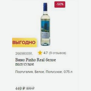 Вино Pinho Real белое полусухое Португалия, Белое. Полусухое, 0.75 л