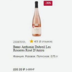 Вино Anthonin Dubreil Les Rosieres Rose D Anjou Франция. Розовое. Полусухое. 0.75 л