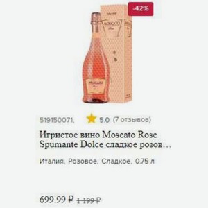 Игристое вино Moscato Rose Spumante Dolce сладкое розов Италия, Розовое, Сладкое, 0.75 л