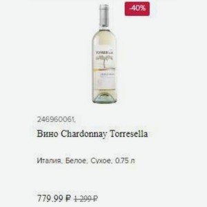 Вино Chardonnay Torresella Италия. Белое, Сухое, 0.75 л