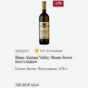Вино Alazani Valley Shumi белое полусладкое Грузия, Белое, Полусладкое, 0.75 л