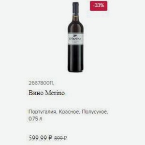Вино Merino Португалия, Красное, Полусухое, 0.75 л