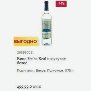 Вино Vinha Real полусухое белое Португалия, Белое, Полусухое, 0.75 л