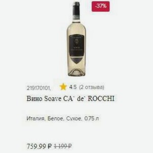Вино Soave CA  de ROCCHI Италия, Белое, Сухое, 0.75 л