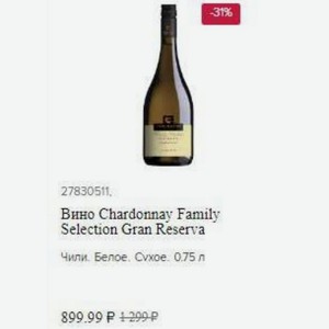 Вино Chardonnay Family Selection Gran Reserva Чили Белое. Сухое. 0.75 л
