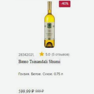 Вино Tsinandali Shumi Грузия. Белое. Сухое. 0.75 л