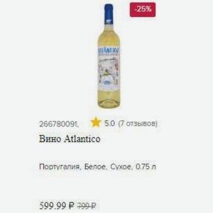 Вино Atlantico Португалия, Белое, Сухое, 0.75 л