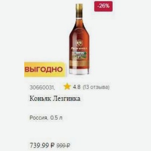Коньяк Лезгинка Россия, 0.5 л